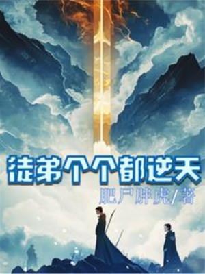 並不橋豆麻袋!!還能夠愉快的玩耍嗎?!!(ノ`Д)ノ炮哥:奶我。毒哥:奶個屁啊!設定說好的我是炮哥:毛毛蟲都召喚出來了,輸出你逗我?毒哥:去去去!我這是碧蝶,毛毛蟲是什麼鬼!食用說明:·攻受已定,官配唐毒,專業主受雙潔1升級流爽文,腦洞過大,可能有竟作者智商不高。·文案中類似修真,但並不是修真,略有改動。·世界觀設定為五州,寧,雲,中,蜀,幽。·進階等級分為,引氣,窺境,築基,入室,心會,出竅,太虛,淬靈,大乘,渡劫,飛升。喜歡此文的可以收藏養肥,以及作者專欄求收藏w:用此生換你不悔°公告:此文將于11月20日入V,就是這周五,入望大家繼續支持(づ ̄3 ̄)づ以及盜文君求隔兩章再盜文,作者碼字也不容易TT。全文存稿求預收已完結末世文[黑歷史
![